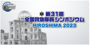 全国救急隊員シンポジウム